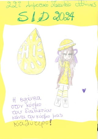 22 Δημοτικό Σχολείο Αθήνας - Εικαστικές δημιουργίες - SID 2024