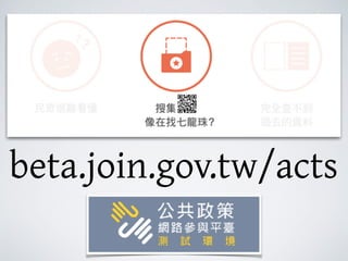 beta.join.gov.tw/acts
？
 