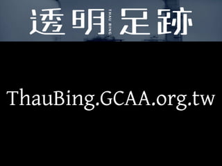 ThauBing.GCAA.org.tw
 
