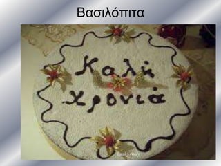 Βασιλόπιτα
 