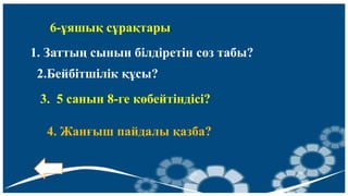 6-ұяшық сұрақтары:
1. Заттың сынын білдіретін сөз табы?
2.Бейбітшілік құсы?
3. 5 санын 8-ге көбейтіндісі?
4. Жанғыш пайдалы қазба?
 