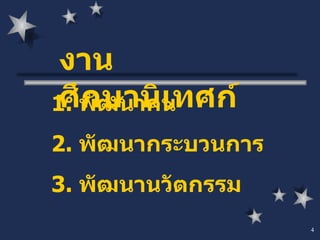 1.  พัฒนาคน 2.  พัฒนากระบวนการ 3.  พัฒนานวัตกรรม งานศึกษานิเทศก์ 