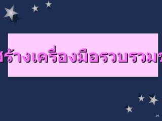 การสร้างเครื่องมือรวบรวมข้อมูล 