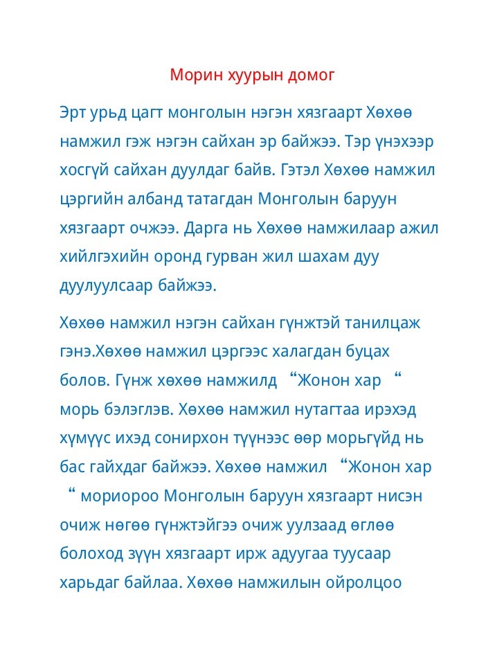 морин хуурын домог хэргэлэгдхүүн