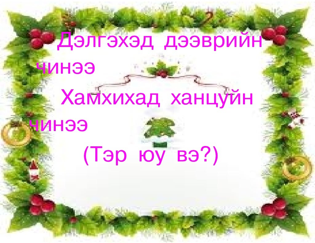 оньсого хэрэглэгдхүүн