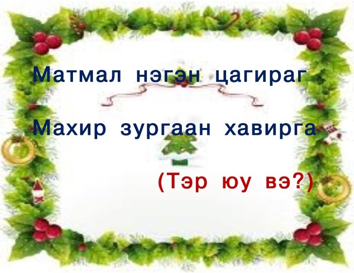оньсого хэрэглэгдхүүн