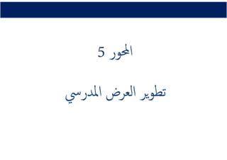 ‫اﶈﻮر‬‫اﶈﻮر‬‫اﶈﻮر‬‫اﶈﻮر‬‫اﶈﻮر‬‫اﶈﻮر‬‫اﶈﻮر‬‫اﶈﻮر‬55555555
‫اﳌﺪرﳼ‬ ‫اﻟﻌﺮض‬ ‫ﻳﺮ‬‫ﻮ‬‫ﺗﻄ‬‫اﳌﺪرﳼ‬ ‫اﻟﻌﺮض‬ ‫ﻳﺮ‬‫ﻮ‬‫ﺗﻄ‬‫اﳌﺪرﳼ‬ ‫اﻟﻌﺮض‬ ‫ﻳﺮ‬‫ﻮ‬‫ﺗﻄ‬‫اﳌﺪرﳼ‬ ‫اﻟﻌﺮض‬ ‫ﻳﺮ‬‫ﻮ‬‫ﺗﻄ‬‫اﳌﺪرﳼ‬ ‫اﻟﻌﺮض‬ ‫ﻳﺮ‬‫ﻮ‬‫ﺗﻄ‬‫اﳌﺪرﳼ‬ ‫اﻟﻌﺮض‬ ‫ﻳﺮ‬‫ﻮ‬‫ﺗﻄ‬‫اﳌﺪرﳼ‬ ‫اﻟﻌﺮض‬ ‫ﻳﺮ‬‫ﻮ‬‫ﺗﻄ‬‫اﳌﺪرﳼ‬ ‫اﻟﻌﺮض‬ ‫ﻳﺮ‬‫ﻮ‬‫ﺗﻄ‬
 