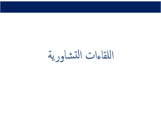‫ﺸﺎورﻳﺔ‬‫ﺘ‬‫ﻟ‬‫ا‬ ‫ﻟﻠﻘﺎءات‬‫ا‬‫ﺸﺎورﻳﺔ‬‫ﺘ‬‫ﻟ‬‫ا‬ ‫ﻟﻠﻘﺎءات‬‫ا‬‫ﺸﺎورﻳﺔ‬‫ﺘ‬‫ﻟ‬‫ا‬ ‫ﻟﻠﻘﺎءات‬‫ا‬‫ﺸﺎورﻳﺔ‬‫ﺘ‬‫ﻟ‬‫ا‬ ‫ﻟﻠﻘﺎءات‬‫ا‬‫ﺸﺎورﻳﺔ‬‫ﺘ‬‫ﻟ‬‫ا‬ ‫ﻟﻠﻘﺎءات‬‫ا‬‫ﺸﺎورﻳﺔ‬‫ﺘ‬‫ﻟ‬‫ا‬ ‫ﻟﻠﻘﺎءات‬‫ا‬‫ﺸﺎورﻳﺔ‬‫ﺘ‬‫ﻟ‬‫ا‬ ‫ﻟﻠﻘﺎءات‬‫ا‬‫ﺸﺎورﻳﺔ‬‫ﺘ‬‫ﻟ‬‫ا‬ ‫ﻟﻠﻘﺎءات‬‫ا‬‫ﺸﺎورﻳﺔ‬‫ﺘ‬‫ﻟ‬‫ا‬ ‫ﻟﻠﻘﺎءات‬‫ا‬‫ﺸﺎورﻳﺔ‬‫ﺘ‬‫ﻟ‬‫ا‬ ‫ﻟﻠﻘﺎءات‬‫ا‬‫ﺸﺎورﻳﺔ‬‫ﺘ‬‫ﻟ‬‫ا‬ ‫ﻟﻠﻘﺎءات‬‫ا‬‫ﺸﺎورﻳﺔ‬‫ﺘ‬‫ﻟ‬‫ا‬ ‫ﻟﻠﻘﺎءات‬‫ا‬‫ﺸﺎورﻳﺔ‬‫ﺘ‬‫ﻟ‬‫ا‬ ‫ﻟﻠﻘﺎءات‬‫ا‬‫ﺸﺎورﻳﺔ‬‫ﺘ‬‫ﻟ‬‫ا‬ ‫ﻟﻠﻘﺎءات‬‫ا‬‫ﺸﺎورﻳﺔ‬‫ﺘ‬‫ﻟ‬‫ا‬ ‫ﻟﻠﻘﺎءات‬‫ا‬‫ﺸﺎورﻳﺔ‬‫ﺘ‬‫ﻟ‬‫ا‬ ‫ﻟﻠﻘﺎءات‬‫ا‬
 