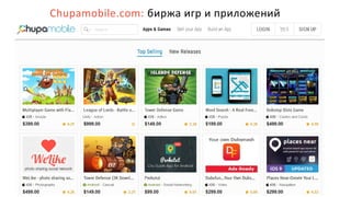 Chupamobile.com: биржа игр и приложений
 