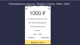 Перевернуть рынок: Яндекс.Такси, Uber, Gett
 