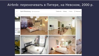 Airbnb: переночевать в Питере, на Невском, 2000 р.
 
