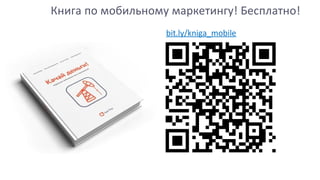 Книга по мобильному маркетингу! Бесплатно!
bit.ly/kniga_mobile
 