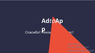 Спасибо! Рекомендуйте нас!
AdtoAp
p
Анар Бабаев
fb.com/babaevanar
babaevanar@gmail.com
 