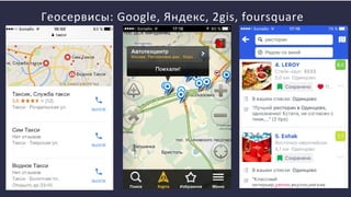 Геосервисы: Google, Яндекс, 2gis, foursquare
 