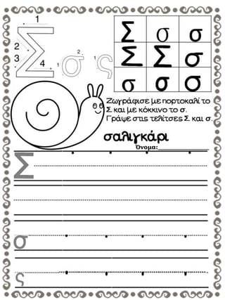 Όνομα:_______________
 