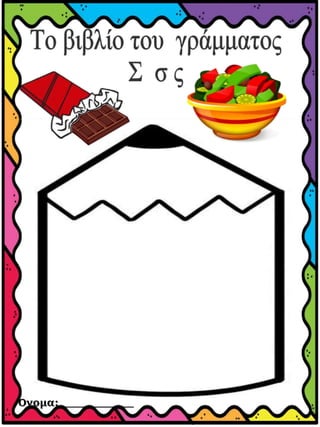 Όνομα:____________
 