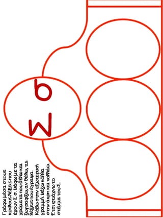 Τάσος το σαλιγκάρι.Φύλλα εργασίας και εποπτικό υλικό για την α΄ δημοτικού.(http://blogs.sch.gr/goma/) (http://blogs.sch.gr/epapadi/) 