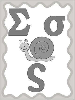 Τάσος το σαλιγκάρι.Φύλλα εργασίας και εποπτικό υλικό για την α΄ δημοτικού.(http://blogs.sch.gr/goma/) (http://blogs.sch.gr/epapadi/) 