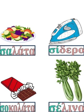 Τάσος το σαλιγκάρι.Φύλλα εργασίας και εποπτικό υλικό για την α΄ δημοτικού.(http://blogs.sch.gr/goma/) (http://blogs.sch.gr/epapadi/) 