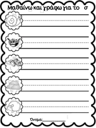 Τάσος το σαλιγκάρι.Φύλλα εργασίας και εποπτικό υλικό για την α΄ δημοτικού.(http://blogs.sch.gr/goma/) (http://blogs.sch.gr/epapadi/) 