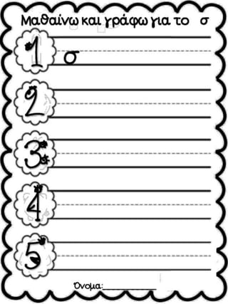 Τάσος το σαλιγκάρι.Φύλλα εργασίας και εποπτικό υλικό για την α΄ δημοτικού.(http://blogs.sch.gr/goma/) (http://blogs.sch.gr/epapadi/) 