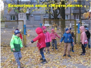 Екологічна акція «Жовте листя»
 