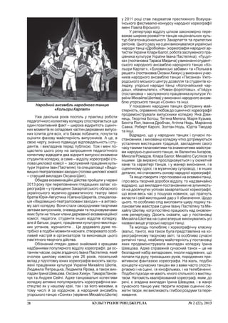 28 ¹ 2 (22), 2013ÊÓËÜÒÓÐÎËÎÃ²×Í²ÄÆÅÐÅËÀ
Óæå äåê³ëüêà ðîê³â ïîñï³ëü ó ïðàêòèö³ ðîáîòè
ïåäàãîã³÷íîãî êîëåêòèâó êîëåäæó ñïîñòåð³ãàºòüñÿ ùå
îäèí ïîçèòèâíèé ôàêò – øèðîêà â³äêðèò³ñòü ñöåí³÷-
íèõ ìîìåíò³â ÿê ñêëàäîâèõ ÷àñòèí äåðæàâíèõ âèïóñê-
íèõ ³ñïèò³â äëÿ âñ³õ, õòî áàæàº ïîáà÷èòè, ïî÷óòè òà
îö³íèòè ôàõîâó ìàéñòåðí³ñòü âèïóñêíèê³â. À öå, â
ñâîþ ÷åðãó, çíà÷íî ï³äâèùóº â³äïîâ³äàëüí³ñòü ³ ñòó-
äåíò³â, ³ âèêëàäà÷³â ïåðåä ïóáë³êîþ. Òîæ ³ ìåí³ ïî-
ùàñòèëî öüîãî ðîêó íà çàïðîøåííÿ ïåäàãîã³÷íîãî
êîëåêòèâó â³äâ³äàòè äâà â³äêðèò³ âèïóñêí³ åêçàìåíè
ñòóäåíò³â êîëåäæó, à ñàìå – â³ää³ëó õîðåîãðàô³¿ (ãî-
ëîâà öèêëîâî¿ êîì³ñ³¿ – çàñëóæåíèé ïðàö³âíèê êóëü-
òóðè Óêðà¿íè ²âàí Ïàñòåëÿê) òà ñïåö³àë³çàö³¿ «Âèäî-
âèùíî-òåàòðàë³çîâàí³çàõîäè»(ãîëîâàöèêëîâî¿êîì³ñ³¿
– ñòàðøèé âèêëàäà÷ Îêñàíà Øèï).
Îáèäâà åêçàìåíàö³éí³ ä³éñòâà ïðîéøëè ó ÷åðâí³
2013 ðîêó ïðè ïåðåïîâíåíèõ ãëÿäàöüêèõ çàëàõ: õî-
ðåîãðàô³ÿ – ó ïðèì³ùåíí³ Çàêàðïàòñüêîãî îáëàñíîãî
óêðà¿íñüêîãî ìóçè÷íî-äðàìàòè÷íîãî òåàòðó ³ìåí³
áðàò³â Þð³ÿ-Àâãóñòèíà ³ ªâãåíà Øåðåã³¿â, ñïåö³àë³çà-
ö³ÿ «Âèäîâèùíî-òåàòðàë³çîâàí³ çàõîäè» – â àêòîâî-
ìó çàë³ êîëåäæó. Âîíè ñòàëè ñâîºð³äíèìè òâîð÷èìè
çâ³òàìè âèïóñêíèê³â, î÷åâèäöÿìè òà ïîö³íîâóâà÷àìè
ÿêèõ áóëè íå ò³ëüêè ÷ëåíè äåðæàâíî¿ åêçàìåíàö³éíî¿
êîì³ñ³¿, ïåäàãîãè, ñòóäåíòè ³íøèõ â³ää³ë³â êîëåäæó,
àëå é áàòüêè, ðîäè÷³, ïðàö³âíèêè êóëüòóðíî-ìèñòåöü-
êèõ óñòàíîâ, æóðíàë³ñòè… Öå äîäàâàëî äóæå ïî-
òð³áíî¿ â ïîä³áí³ ìîìåíòè íàñíàãè, ñòâîðþâàëî îñîá-
ëèâèé íàñòð³é â îðãàí³çàòîð³â òà âèêîíàâö³â öüîãî
ïàì’ÿòíîãî òâîð÷îãî ä³éñòâà.
Îá³çíàíèé ãëÿäà÷ äàâíî çíàéîìèé ç êðàùèìè
íàäáàííÿìè ïîïóëÿðíîãî â³ää³ëó õîðåîãðàô³¿, äå îñ-
òàíí³ì ÷àñîì, îêð³ì çãàäàíîãî ²âàíà Ïàñòåëÿêà, ÿêèé
î÷îëþº öèêëîâó êîì³ñ³þ óæå 26 ðîê³â, ïîñèëüíèé
âêëàä ó ï³äãîòîâêó þíèõ õîðåîãðàô³â âíîñÿòü çàñëó-
æåí³ ïðàö³âíèêè êóëüòóðè Óêðà¿íè Ìèõàéëî Øþò³â,
Ëþäìèëà Ïåòðåöüêà, Ëþäìèëà ßðîâà, à òàêîæ âèê-
ëàäà÷³ ²ðèíà Øåâöîâà, Îêñàíà Õèæóí, Òàìàðà Ëàíîâ-
÷óê òà Àíäðåÿ Ñåé÷³. Àäæå òàíöþâàëüí³ êîëåêòèâè
êîëåäæó àêòèâíî ïîïóëÿðèçóþòü õîðåîãðàô³÷íå ìè-
ñòåöòâî ÿê ó íàøîìó êðà¿, òàê ³ çà éîãî ìåæàìè, â
òîìó ÷èñë³ é çà êîðäîíîì, à íàðîäíèé àíñàìáëü
óãîðñüêîãî òàíöþ «Ñîíÿõ» (êåð³âíèê Ìèõàéëî Øþò³â)
ó 2011 ðîö³ ñòàâ ëàóðåàòîì ïðåñòèæíîãî Âñåóêðà-
¿íñüêîãî ôåñòèâàëþ-êîíêóðñó íàðîäíî¿ õîðåîãðàô³¿
³ìåí³ Ïàâëà Â³ðñüêîãî.
Ó ðåïåðòóàð³ â³ää³ëó ö³ëêîì çàêîíîì³ðíî ïåðå-
âàæàº øèðîêå ðîçìà¿òòÿ òàíö³â íàö³îíàëüíèõ êóëü-
òóð áàãàòîíàö³îíàëüíîãî Çàêàðïàòòÿ òà ïðèëåãëèõ
ðåã³îí³â. Öüîãî ðàçó íà ñöåí³ âèêîíóâàëèñÿ óêðà¿íñüê³
íàðîäí³ òàíö³ «Äðîáîéêà» (õîðåîãðàô³ÿ íàðîäíî¿ àð-
òèñòêè Óêðà¿íè Êëàðè Áàëîã, ðîáîòà çàñëóæåíîãî ïðà-
ö³âíèêà êóëüòóðè Óêðà¿íè ²âàíà Ïàñòåëÿêà), «Ãóöóë-
êà» (ïîñòàíîâêàÒàðàñà Ìàãäè÷à) ó âèêîíàíí³ ñòóäåíò-
ñüêîãî íàðîäíîãî àíñàìáëþ íàðîäíîãî òàíöþ «Êî-
ëüîðè Êàðïàò», «Áóêîâèíñüê³ çàáàâè» òà «Ïîëüêà â
ðåøåò³» (ïîñòàíîâêà Îêñàíè Õèæóí) ó âèêîíàíí³ ó÷àñ-
íèê³â íàðîäíîãî àíñàìáëþ òàíöþ «Ïèñàíêà» Óæãî-
ðîäñüêîãî ì³ñüêîãî öåíòðó äîçâ³ëëÿ òà ñòóäåíò³â êî-
ëåäæó, óãîðñüê³ íàðîäí³ òàíö³ «Êîëî÷àéñüêèé ÷àð-
äàø», «Êåì³íüòåëê³», «Ðîìàí ôîðãîòîâø», «Ãîéäó»
(ïîñòàíîâêà – çàñëóæåíîãî ïðàö³âíèêà êóëüòóðè Óê-
ðà¿íè Ìèõàéëà Øþò³âà) ó âèêîíàíí³ íàðîäíîãî àíñàì-
áëþ óãîðñüêîãî òàíöþ «Ñîíÿõ» òà ³íø³.
Ó ïîêàçàíèõ íàðîäíèõ òàíöÿõ ô³ë³ãðàííó ìàé-
ñòåðí³ñòü, ñïðàâæíþ ëþáîâ äî ñöåí³÷íî¿ õîðåîãðàô³¿
ïðîäåìîíñòðóâàëè âèïóñêíèêè êîëåäæó ßíà Ä³âè-
íåöü, Ãåîðã³íà Áîòîø, Òåòÿíà Ìåãåëà, Ìàð³ÿ Êóçüìà,
Áåí³òà Ïîï, ²âàííà Äðîá÷àê, Àò³ëëà Íîäü, Ìàð³àííà
Ñàâêà, Ðîáåðò Êàðîë³, Çîëòàí Íîäü, Þä³òà Ò³âîäàð
òà ³íø³.
Â³äðàäíî, ùî ó íàðîäíèõ òàíöÿõ ³ ñó÷àñí³ ïî-
ñòàíîâíèêè, ³ âèõîâàíö³ êîëåäæó ÷³òêî äîòðèìóþòüñÿ
óñòàëåíèõ ìèñòåöüêèõ òðàäèö³é, çàêëàäåíèõ ñâîãî
÷àñó òàêèìè òàëàíîâèòèìè òà çíàìåíèòèìè ìàéñòðà-
ìè íàðîäíî-ñöåí³÷íîãî òàíöþ, ÿê Âàëåíòèí Àíãàðîâ,
Ìèêîëà Ðîìàäîâ, Êëàðà Áàëîã, Ìèõàéëî Ñóñë³êîâ òà
³íøèìè. Öå âèðàçíî ïðîñë³äêîâóºòüñÿ ³ ó ñþæåòí³é
êàíâ³ òà õàðàêòåð³ òàíö³â, ³ ó ìàíåð³ âèêîíàííÿ, ³ â
ñöåí³÷íîìó îäÿç³, ³ â ìóçè÷íîìó ñóïðîâîä³, ³ â ³íøèõ
äåòàëÿõ, ÿê³ ñòàíîâëÿòü îñíîâó íàðîäíî¿ õîðåîãðàô³¿.
Òà ÿêùî ãîâîðèòè ³ ïðî ïîêàçàí³ íà åêçàìåí³ òàíö³,
³ ïðî âåñü òâîð÷èé äîðîáîê â³ää³ëó, òî íàäçâè÷àéíî
â³äðàäíî, ùî âèêëàäà÷³-ïîñòàíîâíèêè íå çóïèíÿþòü-
ñÿ íà äîñÿãíóòèõ óñï³õàõ çàêàðïàòñüêî¿ õîðåîãðàô³¿,
ùî âîíè âåñü ÷àñ ó ïîøóêàõ íîâèíîê, ùî ïðàãíóòü
âêëàñòè ³ ñâ³é ìèñòåöüêèé äàð ó ¿¿ çáàãà÷åííÿ. Ùîäî
öüîãî, òî îñîáëèâî ñë³ä âèñëîâèòè ùèðó ïîäÿêó òà-
ëàíîâèòèì ìàéñòðàì ñöåíè ²âàíó Ïàñòåëÿêó òà Ìè-
õàéëó Øþò³âó, êîòð³ ïîñò³éíî ïðàöþþòü íàä îíîâëåí-
íÿì ðåïåðòóàðó. Äîñèòü ñêàçàòè, ùî ó ïîñòàíîâö³
Ìèõàéëà Øþò³âà íà ñöåí³ âïåðøå âèêîíóâàëèñü óñ³
íàçâàí³ âèùå óãîðñüê³ íàðîäí³ òàíö³.
Òà ìîëîäü ïîëþáëÿº ³ õîðåîãðàô³÷íó êëàñèêó
(âàëüñ, òàíãî), ÿêà òàêîæ áóëà ïðåäñòàâëåíà íà õî-
ðåîãðàô³÷íîìó òâîð÷îìó çâ³ò³, òà îñîáëèâî ñó÷àñí³
ðèòì³÷í³ òàíö³, íåàáèÿêó ìàéñòåðí³ñòü ó ïîñòàíîâö³
ÿêèõ ïðîäåìîíñòðóâàëà âèêëàäà÷ êîëåäæó ²ðèíà
Øåâöîâà. Àäæå ñïðàâæí³é ñó÷àñíèé òàíîê – öå íå
áåçëàäíèé íàá³ð âèïàäêîâèõ, ³íêîëè íàäóìàíèõ, ùî
ïîïàëè ï³ä ðóêó, òðþêàöüêèõ ðóõ³â, ïîðîäæåíèõ ïðè-
ì³òèâíîþ ôàíòàç³ºþ õîðåîãðàôà. Íà æàëü, ïîä³áí³
êîíöåðòè «ñó÷àñíèõ òàíö³â» ìè ç âàìè ÷àñòî ñïîñòå-
ð³ãàºìî ³ íà ñöåí³, ³ â ê³íîô³ëüìàõ, ³ íà òåëåáà÷åíí³.
Ïîä³áí³ ï³äõîäè íå ìàþòü í³÷îãî ñï³ëüíîãî ç ìèñòåö-
òâîì. Íàòîì³ñòü êâàë³ô³êîâàíèé õîðåîãðàô, ÿêèì, äî
ðå÷³, º çãàäàíà âèêëàäà÷ ²ðèíà Øåâöîâà, ³ â æàíð³
ñó÷àñíîãî òàíöþ óì³º òâîðèòè ÿñêðàâ³ ñöåí³÷í³ ñþ-
æåòí³ òâîðè, ÿê³ âèêëèêàþòü ãëèáîê³ ðîçäóìè òà ïåðå-
æèâàííÿ.
Íàðîäíèé àíñàìáëü íàðîäíîãî òàíöþ
«Êîëüîðè Êàðïàò»
 