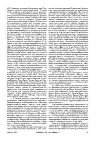 63¹ 2 (22), 2013 ÊÓËÜÒÓÐÎËÎÃ²×Í²ÄÆÅÐÅËÀ
³ì.Ò.Ã.Øåâ÷åíêà, ó âèñòàâ³ «Âîâ÷èöÿ» íà ñöåí³ Ïðÿ-
ø³âñüêîãî íàðîäíîãî òåàòðó (Ñëîâà÷÷èíà)… Âñòèãàëà
ñêð³çü ³ âñþäè, äå ïîòð³áí³ áóëè ¿¿ çíàííÿ, äîïîìîãà.
Ó ïåâíèé ïåð³îä ñâîãî òâîð÷îãî æèòòÿ áàëåòìåé-
ñòåð óñâ³äîìëåíî ³ ïåðåêîíëèâî ïðèéøëà äî ºäèíî
ïðàâèëüíîãî âèñíîâêó: çíàííÿ ëèøå íàðîäíî¿ õîðå-
îãðàô³¿ íåäîñòàòíº äëÿ ñöåí³÷íîãî âò³ëåííÿ íàâ³òü
íàéîðèã³íàëüí³øèõ íàðîäíèõ òàíö³â. Äëÿ öüîãî ¿õí³
âèêîíàâö³ ïîâèíí³ âîëîä³òè ùå é îñíîâàìè êëàñè÷-
íîãî òàíöþ. Òî æ íå äèâíî, ùî íàøà ãåðî¿íÿ õî÷à é ç
äåÿêèì çàï³çíåííÿì ó ñâî¿ òðèäöÿòü ç ëèøêîì ðîê³â
â³äâ³äóº çàíÿòòÿ ç êëàñè÷íîãî òàíöþ ó Êè¿âñüêîìó
õîðåîãðàô³÷íîìó ó÷èëèù³, áî çðîçóì³ëà, óñâ³äîìè-
ëà: áàëåòìåéñòåð ïðîôåñ³éíîãî õóäîæíüîãî êîëåêòè-
âó ïîâèíåí âîëîä³òè ³ êëàñè÷íîþ õîðåîãðàô³ºþ. Çàó-
âàæèìî ìèìîõ³äü, ùî â çãàäàíîìó ñòîëè÷íîìó õî-
ðåîãðàô³÷íîìó ó÷èëèù³ Êëàðà Áàëîã îäíî÷àñíî âè-
ñòóïàëà ³ ÿê ïåäàãîã, ñòàâëÿ÷è äëÿ ñòóäåíò³â äåÿê³
çàêàðïàòñüê³ íàðîäí³ òàíö³. Öå áóëî íå ëåãêî, áî çà-
çâè÷àé äî îá³äó ìèñòêèíÿ ïðàöþâàëà ç áàëåòíîþ ãðó-
ïîþ ó ðåïåòèö³éíîìó çàë³ îáëàñíî¿ ô³ëàðìîí³¿, à ï³ñëÿ
îá³äó ë³òàêîì äîáèðàëàñÿ äî Êèºâà íà çàíÿòòÿ â õî-
ðåîãðàô³÷íîìó ó÷èëèù³. Ò³ëüêè âåëèêà ëþáîâ äî íà-
ðîäíîãî õîðåîãðàô³÷íîãî ìèñòåöòâà ³ íåñòðèìíå ïðàã-
íåííÿ äîñêîíàëî âîëîä³òè ìàéñòåðí³ñòþ ñó÷àñíîãî
áàëåòìåéñòåðà ñïîíóêàëè ¿¿ äî òàêî¿ íàïðóæåíî¿ òà
íåïîñèëüíî¿ ïðàö³. Áî ò³ëüêè ç³ çíàííÿì îñíîâ êëà-
ñè÷íîãî òàíöþ ìîæíà ïîâíîö³ííî òâîðèòè ³ íàðîäíî-
ñöåí³÷íó õîðåîãðàô³þ. Íå âèïàäêîâî îäíèì ³ç ¿¿ òâîð-
÷èõ êóìèð³â ó ìèñòåöòâ³ áóëà ðîñ³ÿíêà Àãðàïèíà Âà-
ãàíîâà, êîòðà ñòâîðèëà ñâîþ øêîëó êëàñè÷íîãî
òàíöþ, à òàêîæ ¿¿ ó÷åíèöÿ Ãàëèíà Áåðåçîâà – ïåäàãîã
êëàñè÷íîãî òàíöþ â Êè¿âñüêîìó õîðåîãðàô³÷íîìó ó÷è-
ëèù³, çàíÿòòÿ ÿêî¿ ³ â³äâ³äóâàëà Êëàðà Áàëîã.
Ñàìà æ âîíà âèõîâàëà áàãàòî òàëàíîâèòèõ
ìàéñòð³â ñöåíè, ³ñòèííèõ çíàâö³â íàðîäíî-ñöåí³÷íî¿
õîðåîãðàô³¿. Ñåðåä íèõ – Ìàð³ÿ Ãîðâàò, Ïåòðî Êóø-
òàí, Çîëòàí Ïàòêî, Âàñèëü Ñåìåí, ²âàí Ëåãåçà, Òåòÿ-
íà Ðóñèí, Âàñèëü Ï³ïàø, Ìèêîëà Äàíèëþê, Ðîñòèñ-
ëàâ Ìàíäðèê, Îëüãà Äàíüî, Òàìàðà Ëàíîâ÷óê, Êàòå-
ðèíà Ðóäíºâà, Ñîô³ÿ Ñèâóëÿ, Ìèêîëà Ìîâíàð, Áî-
ðèñ Ðóñèí, ²âàí Øåêìàð, Ëþäìèëà Ïåòðîâà, Ë³ë³àí
Óñàòà, Ìèêîëà òà ªëèçàâåòà Øàïîëîâè, Ïåòðî Áîðèñ,
Ëþäìèëà Âàéçåð, Òåòÿíà Ñàêñ, Îëüãà Ïë³øêà, Éî-
ñèï Âîëîùóê, ²âàí Êåëåìåí, ²âàí Ñòàíêàíèíåöü òà
áàãàòî ³íøèõ, êîòð³ óñï³øíî ïðîéøëè ¿¿ õîðåîãðàô³÷-
íó øêîëó ³ êîòðèì â³ääàëà âñå – óí³êàëüí³ çíàííÿ,
íàáóòèé äîñâ³ä, íåâ’ÿíó÷ó ëþáîâ äî ÿñêðàâèõ ðîä-
çèíîê íàðîäíî¿ õîðåîãðàô³¿.
Òà çà êîï³òêîþ ðîáîòîþ â êîëåêòèâ³ çàñëóæåíîãî
àêàäåì³÷íîãî Çàêàðïàòñüêîãî íàðîäíîãî õîðó ìàéñò-
ðèíÿ òàíöþ çàâæäè áóëà áàæàíèì ãîñòåì ó ñàìîä³ÿëü-
íèõ õóäîæí³õ êîëåêòèâàõ, à ó áàãàòüîõ òàêîæ ñòàâèëà
íàðîäí³ òàíö³, ùåäðî ä³ëèëàñÿ äîñâ³äîì, êîíñóëüòà-
ö³ÿìè òà ïîðàäàìè. Çà áåçêîðèñëèâó äîïîìîãó ¿é ùèðî
çàâäÿ÷óâàëè ñàìîä³ÿëüí³ àðòèñòè àíñàìáë³â ï³ñí³ ³
òàíöþ Âèíîãðàä³âñüêîãî êåðàì³÷íîãî çàâîäó, «Âåðõî-
âèíà» ²ðøàâñüêîãî ðàéîíó, Óæãîðîäñüêîãî ôàíåðíî-
ìåáëåâîãî êîìá³íàòó, «Óæàíñüêà äîëèíà» ñåëèùà
Âåëèêèé Áåðåçíèé, «Ë³ñîðóá» Âåëèêîáè÷ê³âñüêîãî
ë³ñîõ³ìêîìá³íàòó, «Êóêóðóäçîâîä» ñåëà Á³ëêè ²ðøàâñü-
êîãî ðàéîíó,«Òèñà» Âèíîãðàä³âñüêîãî ðàéîíó, ñ³ë Ïàâ-
øèíî òà Äðèñèíî Ìóêà÷³âñüêîãî ðàéîíó, Óæãîðîäñü-
êîãî ìåõàí³÷íîãî çàâîäó òà ³íøèõ.
Ó íàøî¿ þâ³ëÿðêè áàãàòî äðóç³â çà êîðäîíîì ÿê
íà ªâðîïåéñüêîìó, òàê ³ íà Àìåðèêàíñüêîìó êîíòè-
íåíòàõ, àäæå çà äîðó÷åííÿì Òîâàðèñòâà «Óêðà¿íà»
âîíà ðàçîì ç ³íøèìè ïðîâ³äíèìè ìèòöÿìè Óêðà¿íè
íåîäíîðàçîâî âè¿æäæàëà äî Êàíàäè, ÑØÀ, Ôðàíö³¿
äëÿ íàâ÷àííÿ ìîëîäèõ õîðåîãðàô³â ó õóäîæí³õ êî-
ëåêòèâàõ óêðà¿íñüêî¿ ä³àñïîðè, à òàêîæ äëÿ ïîñòàíîâ-
êè óêðà¿íñüêèõ íàðîäíèõ òàíö³â. Äî öèõ ï³ð ¿¿ òàì ïà-
ì’ÿòàþòü, ïîâàæàþòü, øàíóþòü, ïðè íàãîä³ çãàäóþòü
òåïëèìè òà ùèðèìè ñëîâàìè. Ñêàæ³ìî, ò³ çàêîðäîíí³
õóäîæí³ êîëåêòèâè, êîòð³ ³ â íàø³ äí³ ïðè¿çäÿòü íà
íàâ÷àííÿ ÷è ç êîíöåðòíèìè ãàñòðîëÿìè â Óêðà¿íó, ÿê
ïðàâèëî, çà¿æäæàþòü ³ äî Óæãîðîäà íà ìàéñòåð-êëà-
ñè äî Êëàðè Áàëîã, áî òàêî¿ ñöåí³÷íî¿ àóòåíòèêè, ÿê ó
íå¿, íå ïðîñòî â³äíàéòè â ñó÷àñíîìó õîðåîãðàô³÷íî-
ìó ìèñòåöòâ³. Îñü ³ ð³ê òîìó äî íàøî¿ îáëàñíî¿ ô³ëàð-
ìîí³¿ çàâ³òàëè ó÷àñíèêè óêðà¿íñüêèõ òàíöþâàëüíèõ
êîëåêòèâ³â ³ç Òîðîíòî, Åäìîíòîíà, Â³íí³ïåãà (Êàíàäà),
êîòð³ íà çàïðîøåííÿ ëüâ³âñüêèõ êîëåã ïðè¿çäèëè â
Óêðà¿íó íà íàâ÷àííÿ ç õîðåîãðàô³¿ ³ êîòð³ äåê³ëüêà äí³â
ïðîâåëè â Óæãîðîä³. Ñåðåä íèõ áóëè é êîëèøí³ ó÷í³
Êëàðè Áàëîã, çîêðåìà êåð³âíèê ö³º¿ ãðóïè Òàðàñ Çàïî-
ðîæàí. Ï³ä êåð³âíèöòâîì íàøî¿ ãåðî¿í³ âîíè âèâ÷àëè
îêðåì³ ñþæåòí³ ôðàãìåíòè òàíö³â «Ãîïàê», «Êîçà÷îê»,
à òàêîæ ïîïóëÿðíèõ çàêàðïàòñüêèõ íàðîäíèõ òàíö³â
«Ðàêîâåöüêèé êðó÷åíèé», «Àðêàí», «Äðîáîéêà» ³ ç
äîïîìîãîþ àðòèñòà ô³ëàðìîí³¿ Ìèõàéëà Ðèáàëêà çà-
ïèñàëè ìóçè÷íèé ñóïðîâ³ä òà çíÿëè íà â³äåîêàìåðó
ïðîâåäåí³ çàíÿòòÿ ç õîðåîãðàô³¿. Ïîãîäüòåñÿ: ïî-
ä³áíèì áëàãîðîäíèì â÷èíêàì íàøî¿ ìèñòêèí³ íåìàº
ö³íè. Ìåí³ ïîùàñòèëî áóòè ïðèñóòí³ì íà ïðîùàëüí³é
çóñòð³÷³ ç êàíàäñüêèìè òàíöþðèñòàìè, ÿê³ áóëè áåç-
ìåæíî âäÿ÷í³ çà âëàøòîâàí³ äëÿ íèõ çàíÿòòÿ. Ñàìå ç
òàêèõ îñü áåçêîðèñëèâèõ ³ áëàãîðîäíèõ â÷èíê³â, ÿê³ ³ç
çàäîâîëåííÿì ³ ïî÷óòòÿì ãðîìàäÿíñüêîãî îáîâ’ÿçêó
ðîáèòü Êëàðà Áàëîã, ³ óòâåðäæóºòüñÿ íà ì³æíàðîäí³é
àðåí³ ³ì³äæ êðàþ, çàãàëîì êðà¿íè.
Äî ðå÷³, Êëàð³ Ôåäîð³âí³ íåîäíîðàçîâî ïðîïî-
íóâàëè çàëèøèòèñÿ çà êîðäîíîì, à òàêîæ ó Êèºâ³,
ãàðàíòóþ÷è çàáåçïå÷èòè âñ³ ïîáóòîâ³ áëàãà òà óìîâè
äëÿ ïë³äíî¿ òâîð÷î¿ ïðàö³, àëå â ïîä³áíèõ ïåðåìîâè-
íàõ çàâæäè ïåðåìàãàëè ëþáîâ äî ð³äíîãî êðàþ, ìà-
ëüîâíè÷î¿ ïðàä³ä³âñüêî¿ çåìë³ ç ¿¿ íåïîâòîðíèì ³ áàð-
âèñòèì íàðîäíèì ìèñòåöòâîì.
Ó ¿¿ òâîð÷³é äîë³ ïî÷åñíå ³ âàãîìå ì³ñöå çàéìà-
þòü âèçíà÷í³ ïîñòàò³ êóëüòóðè ³ ìèñòåöòâà, ç ÿêèìè
ïë³äíî òà òâîð÷î ñï³âïðàöþâàëà: Äåçèäåð³é Çàäîð,
Ñòåïàí Ìàðòîí, Ìèõàéëî Êðå÷êî, Ìèêîëà Ïîïåíêî,
Âàñèëü Âîâ÷îê, Âàñèëü Ãóñò³, Âàñèëü Ä³ÿíè÷, ²âàí
Â³ñàíèê, Â³êòîð Òåëè÷êî, Ïàâëî Â³ðñüêèé, Ìèðîñëàâ
Âàíòóõ, Àíàòîë³é Àâä³ºâñüêèé, Ñòåïàí Òóð÷àê, Ìå-
ëàíà Íºìöîâà, ªâãåí Çàéöåâ, Îëåêñàíäð Ãîìîí òà
áàãàòî ³íøèõ â³ò÷èçíÿíèõ ³ çàðóá³æíèõ ïðåäñòàâíèê³â
òâîð÷î¿ ³íòåë³ãåíö³¿.
¯¿ áàãàòþùèé òâîð÷èé íàáóòîê, íàéÿñêðàâ³ø³ ñòî-
ð³íêè á³îãðàô³¿ ñòàëè æèòòºäàéíèì äæåðåëîì äëÿ íà-
ïèñàííÿ æóðíàë³ñòàìè, ìèñòåöòâîçíàâöÿìè ïîïóëÿð-
íèõ ñòàòåé, íàðèñ³â, ðàä³î- ³ òåëåâ³ç³éíèõ ðåïîðòàæ³â,
à â³äîìèé óêðà¿íñüêèé ê³íîðåæèñåð ²ãîð Ãðàáîâñüêèé
íà çàìîâëåííÿ Òîâàðèñòâà «Óêðà¿íà» çíÿâ ê³íîñòð³÷-
êè «Ç ÷èñòèõ äæåðåë» ³ «Øîâêîâà êîñèöÿ», äå, îñîá-
ëèâî â ïåðø³é, øèðîêîìàñøòàáíî ïîäàþòüñÿ îñíîâí³
ï³äâàëèíèòâîð÷î¿ëàáîðàòîð³¿òàëàíîâèòîãîáàëåòìåé-
ñòåðà, ôîëüêëîðèñòà ³ ïåäàãîãà Êëàðè Áàëîã.
Îêð³ì ñóòî ïðîôåñ³éíî¿ õîðåîãðàô³÷íî¿ òâîð÷îñò³,
íàøà þâ³ëÿðêà æèâå áàãàòèì ãðîìàäñüêî-êóëüòóðíèì
æèòòÿì. Âîíà – íåîäíîðàçîâèé ÷ëåí æóð³ áàãàòüîõ
ìèñòåöüêèõ ôåñòèâàë³â, êîíêóðñ³â, ó÷àñíèê òà îäèí ç
 