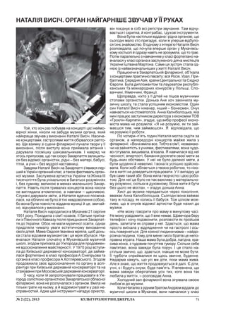 71¹ 2 (22), 2013 ÊÓËÜÒÓÐÎËÎÃ²×Í²ÄÆÅÐÅËÀ
Òîé, õòî õî÷ ðàç ïîáóâàâ íà êîíöåðò³ ö³º¿ íåéìî-
â³ðíî¿ æ³íêè, í³êîëè íå çàáóäå ìóçèêè îðãàíà, ÿêèé
íàéêðàùå çâó÷àâ ó âèêîíàíí³ Íàòàë³¿ Âèñ³÷. Íàñè÷å-
íå êîíöåðòàìè, ãàñòðîëÿìè æèòòÿ îá³ðâàëîñÿ ðàïòî-
âî. Ùå âçèìêó ç³ ñöåíè ô³ëàðìîí³¿ ëóíàëè òâîðè ó ¿¿
âèêîíàíí³, ï³ñëÿ âèñòóïó âîíà ïðèéìàëà â³òàííÿ ³
äàðóâàëà ïîñì³øêó øàíóâàëüíèêàì. ² íàâðÿä ÷è
õòîñü ïðèïóñêàâ, ùî òàê ñêîðî Çàêàðïàòòÿ çàëèøèòü-
ñÿ áåç â³äîìî¿ îðãàí³ñòêè, ð³äí³ – áåç ìàòåð³, áàáóñ³,
ò³òêè, à ó÷í³ – áåç ìóäðî¿ íàñòàâíèö³.
Çàâäÿêè Íàòàë³¿ Âèñ³÷ íà Çàêàðïàòò³ ç’ÿâèâñÿ ïåð-
øèé â Óêðà¿í³ îðãàííèé êëàñ, à òàêîæ ôåñòèâàëü îðãàí-
íî¿ ìóçèêè. Çàñëóæåíà àðòèñòêà Óêðà¿íè òà Æ³íêà ²²²
òèñÿ÷îë³òòÿ áóëà óí³êàëüíîþ â áàãàòüîõ ðîçóì³ííÿõ
³, áåç ñóìí³âó, âåëèêîþ â ìåæàõ ìàëåíüêîãî Çàêàð-
ïàòòÿ. Íàâ³òü ï³ñëÿ òðèâàëèõ êîíöåðò³â âîíà í³êîëè
íå âèãëÿäàëà âòîìëåíîþ, à íàâïàêè – ùàñëèâîþ.
Ñëóõà÷³ äàðóâàëè êâ³òè, à Íàòàë³ÿ âäÿ÷íî ïîñì³õà-
ëàñÿ, íà îáëè÷÷³ íå áóëî é ò³í³ íåâäîâîëåííÿ ñîáîþ,
áî âîíà áóëà ïîâí³ñòþ â³ääàíà ìóçèö³ é öå, çâè÷àé-
íî, â³ä÷óâàëîñÿ ó âèêîíàíí³.
Íàòàë³ÿ Âèñ³÷ íàðîäèëèñÿ â Ìóêà÷åâ³ 21 ñåðïíÿ
1951 ðîêó. Ïîõîäèëà ç ñ³ì'¿ êîçàê³â, ¿¿ áàòüêè ïðè¿õà-
ëè ç Ï³âí³÷íîãî Êàâêàçó ï³ñëÿ ïðèºäíàííÿ Çàêàðïàò-
òÿ äî Óêðà¿íè. Îáîº íå ìàëè ìóçè÷íî¿ îñâ³òè, îäíàê
ïðèä³ëÿëè ÷èìàëî óâàãè åñòåòè÷íîìó âèõîâàííþ
ñâî¿õ ä³òåé. Ìàìà ªâäîê³ÿ ²âàí³âíà ìð³ÿëà, ùîá äîíü-
êà ñòàëà â³äîìèì ìóçèêàíòîì ³ öÿ ìð³ÿ çáóëàñÿ. Íà-
â÷àëàñÿ Íàòàë³ÿ ñïî÷àòêó â Ìóêà÷³âñüê³é ìóçè÷í³é
øêîë³, çãîäîì ïðè¿õàëà äî Óæãîðîäà äëÿ ïðîäîâæåí-
íÿ âäîñêîíàëåííÿ ìàéñòåðíîñò³. Ó 1970 ðîö³ âñòóïè-
ëà äî Êè¿âñüêî¿ äåðæàâíî¿ êîíñåðâàòîð³¿, äå çàéìà-
ëàñÿ ôîðòåï³àíî â êëàñ³ ïðîôåñîðà À.Ñíåã³ðüîâà òà
îðãàíà â êëàñ³ ïðîôåñîðà À.Êîòëÿðåâñüêîãî. Çãîäîì
ïðîäîâæèëà ñâîº âäîñêîíàëåííÿ ïî îðãàíó â àñï³-
ðàíòóð³ ïðè Êè¿âñüê³é äåðæàâí³é êîíñåðâàòîð³¿ òà íà
ñòàæóâàíí³ ïðè Ìîñêîâñüê³é äåðæàâí³é êîíñåðâàòîð³¿.
Ç ÷àñó, êîëè ¿é çàïðîïîíóâàëè ïðàöþâàòè â Óæ-
ãîðîä³ ñîë³ñòêîþ-îðãàí³ñòêîþ Çàêàðïàòñüêî¿ îáëàñíî¿
ô³ëàðìîí³¿, âîíà íå ðîçëó÷àëàñÿ ç îðãàíîì. Âì³ëà íå
ò³ëüêè ãðàòè íà íüîìó, à é â³äðåìîíòóâàòè ó ðàç³ íå-
ñïðàâíîñòåé. Àäæå öåé ³íñòðóìåíò íàãàäóº îðêåñòð,
â³í ïîºäíóº â ñîá³ âñ³ ðåã³ñòðè çâó÷àííÿ. Òàì â³ä÷ó-
âàºòüñÿ ³ ñêðèïêà, é êîíòðàáàñ, ³ äóõîâ³ ³íñòðóìåíòè.
Âîíà áóëà íàñò³ëüêè â³ääàíà ³ ð³äíà îðãàíîâ³, ùî
ñüîãîäí³ ìàëî õòî ïðèãàäóº, êîëè æ óïåðøå â³äáóëî-
ñÿ ¿õíº çíàéîìñòâî. Â îäíîìó ç ³íòåðâ’þ Íàòàë³ÿ Âèñ³÷
ðîçïîâ³äàëà, ùî ïî÷óëà âïåðøå îðãàí ó Ìóêà÷³âñü-
êîìó êîñòüîë³ é îäðàçó íàâ³òü íå çðîçóì³ëà, ùî òî ãðàº.
Ïîò³ì ïàðàëåëüíî ç íàâ÷àííÿì ó êëàñ³ ôîðòåï³àíî íà-
â÷àëàñÿ ó êëàñ³ îðãàíà â çàñëóæåíîãî ä³ÿ÷à ìèñòåöòâ
Óêðà¿íè ²øòâàíà Ìàðòîíà. Ñàìå öÿ çóñòð³÷ ñòàëà îä-
í³ºþ ³ç íàéâèçíà÷àëüí³øèõ ó æèòò³ Íàòàë³¿ Âèñ³÷.
Ïðàöþþ÷è â Çàêàðïàòñüê³é ô³ëàðìîí³¿, îá’¿õàëà
ç êîíöåðòàìè ïðàêòè÷íî ï³âñâ³òó: âñÿ Ðîñ³ÿ, Óðàë, Ïðè-
áàëòèêà, Ñåðåäíÿ Àç³ÿ, êðà¿íè Öåíòðàëüíî¿ òà Ñõ³äíî¿
ªâðîïè. Áóëà äèïëîìàíòîì òà ëàóðåàòîì ðåñïóáë³-
êàíñüêèõ òà ì³æíàðîäíèõ êîíêóðñ³â ó Ïîëüù³, Ñëî-
âà÷÷èí³, Í³ìå÷÷èí³, Ôðàíö³¿.
Ùîïðàâäà, í³õòî ç ¿¿ ä³òåé íå ï³øîâ ìóçè÷íèìè
ñòîïàìè îðãàí³ñòêè. Äîíüêà Àíÿ õî÷ çàê³í÷èëà ìó-
çè÷íó øêîëó, òà ñòàëà óñï³øíèì åêîíîì³ñòîì. Îäèí
ñèí Íàòàë³¿ Âèñ³÷ ³íæåíåð, ³íøèé – á³çíåñìåí. Îíóê
íàâ÷àºòüñÿ íà ñòîìàòîëîãà. Àííà Êàëí³áîëîöüêà, ÿêà
íèí³ ïðàöþº çàñòóïíèêîì äèðåêòîðà ç åêîíîì³êè ÒÎÂ
«Ãðîêë³í-Êàðïàòè», çãàäóº, ùî âèá³ð ïðîôåñ³¿ åêîíî-
ì³ñòà ìàìà íå ðîçóì³ëà: «ß íå ðîçóì³þ, ÿê òè çàé-
ìàºøñÿ òèì, ÷èì çàéìàºøñÿ». ß â³äïîâ³äàëà, ùî
íå ðîçóì³þ ¿¿ ðîáîòè.
Ïî ÷îòèðè–ï’ÿòü ãîäèí Íàòàë³ÿ ìîãëà ñèä³òè çà
îðãàíîì, à íàïåðåäîäí³ êîíöåðò³â ìàéæå æèëà ó
ô³ëàðìîí³¿. «Âîíà âì³ëà âñå. Òîáòî â ñ³ì'¿, íåçâàæàþ-
÷è íà çàéíÿò³ñòü ç ó÷íÿìè, ôåñòèâàëÿìè, âîíà ÷óäî-
âî ãîòóâàëà, âèøèâàëà, â'ÿçàëà. ß íàâ÷èëàñÿ â³ä íå¿
÷åñíîñò³, âïåðòîñò³, áàæàííÿ äîñÿãàòè ñâîº¿ ìåòè çà
áóäü-ÿêèõ îáñòàâèí. Ó íå¿ íå áóëî äàëåêî¿ ìåòè, à
áóëè ùîäåíí³ é íåâåëèê³. ² âîíà ¿õ óñï³øíî çä³éñíþ-
âàëà. Êîëè õîá³ çá³ãàºòüñÿ ç òâîºþ ðîáîòîþ, òî í³êî-
ëè â æèòò³ íå äîâåäåòüñÿ ïðàöþâàòè. Ó ¿¿ âèïàäêó öå
áóâ ñàìå òàêèé çá³ã. Âîíà æèëà òâîð÷³ñòþ ³ ö³ºþ ðîáî-
òîþ. Äëÿ íå¿ öå áóëî íå òàê âàæëèâî ó ìàòåð³àëüíî-
ìó ðîçóì³íí³, ñê³ëüêè â äóõîâíîìó. Âîíà æèòè é áóòè
áåç öüîãî íå ìîãëà», – çãàäóº äîíüêà Àííà.
Õèñò äî ìóçèêè ïåðåäàºòüñÿ ÷åðåç ïîêîë³ííÿ,
ââàæàº Àííà Êàëí³áîëîöüêà. Ñüîãîäí³ âîíà çàéìàº
òàêó æ ïîñàäó, ÿê êîëèñü ¿¿ áàáóñÿ. Òîæ ö³ëêîì ìîæ-
ëèâî, ùî â îíóê³â â³äîìî¿ àðòèñòêè áóäå íàõèë äî
ìóçèêè.
«Íå ìîæó ãîâîðèòè ïðî ìàìó â ìèíóëîìó ÷àñ³.
Íå ìîæó óñâ³äîìèòè, ùî ¿¿ âæå íåìàº. Ùîâå÷îðà áåðó
òåëåôîí ³ õî÷ó ïîäçâîíèòè, ðîçïîâ³ñòè ÿê ïðîéøîâ
äåíü, çàïèòàòè ÿê ñïðàâè ó íå¿. Çäàºòüñÿ, ùî ìàìà
ïðîñòî âè¿õàëà ó â³äðÿäæåííÿ ÷è íà ãàñòðîë³ ³ îñü-
îñü ïîâåðíåòüñÿ. Äëÿ êîæíî¿ ëþäèíè ìàìà – íàéäî-
ðîæ÷à ëþäèíà, òîìó äëÿ ìåíå ³ ìî¿õ áðàò³â öå íåïî-
ïðàâíà âòðàòà. Íàøà ìàìà áóëà äîáðà, ëàã³äíà, êðà-
ñèâà æ³íêà, ç ÷óäîâèì ïî÷óòòÿì ãóìîðó. Ñê³ëüêè ñåáå
ïàì'ÿòàþ, âîíà çàâæäè áóëà ïîðó÷. ² öå ñòàëî íà-
ñò³ëüêè çâè÷íî, ùî, çäàºòüñÿ, ³íàêøå íå ìîæå áóòè.
¯¿ òóðáîòè ñïðèéìàëèñÿ ÿê ùîñü çâè÷íå, áóäåííå.
Íåäàðìà êàæóòü, ùî óñ³ ìè ä³òè, ïîêè ìàìà æèâà.
Àëå ÿ çíàþ, ùî æèòòÿ ïðîäîâæóºòüñÿ é äàë³. ª ä³òè,
ó÷í³, º ³ áóäóòü îíóêè, áóäå ïàì'ÿòü. ß âïåâíåíà, ùî
ìàìà çàâæäè îáåð³ãàòèìå óñ³õ òèõ, êîãî âîíà òàê
ëþáèëà ó æèòò³», – ðîçïîâ³äàº Àííà.
Õîëîäíèé çàë ô³ëàðìîí³¿ âîíà ç³ãð³âàëà ñâîºþ
ëþáîâ’þ äî ìóçèêè.
ÊîëèÍàòàë³þçð³äíèìáðàòîìÀíäð³ºìâ³ääàëèäî
ìóçè÷íî¿ øêîëè â Ìóêà÷åâ³, âîíè íàâ÷àëèñÿ ó êëàñ³
ÍÀÒÀË²ß ÂÈÑ²×. ÎÐÃÀÍ ÍÀÉÃÀÐÍ²ØÅ ÇÂÓ×ÀÂ Ó ¯¯ ÐÓÊÀÕ
 