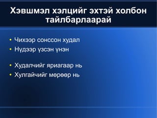 Хэвшмэл хэлцийг эхтэй холбон тайлбарлаарай Чихээр сонссон худал  Нүдээр үзсэн үнэн  Худалчийг яриагаар нь Хулгайчийг мөрөөр нь 