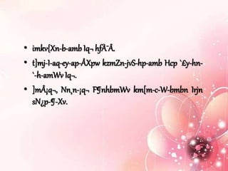 • imkv{Xn-b-amb Iq¬ hfÀ¯Â.
• t]mj-I-aq-ey-ap-ÅXpw kzmZn-jvS-hp-amb Hcp `£y-hn-
`-h-amWv Iq¬.
• ]mÂ¡q¬, Nn¸n-¡q¬ F¶nhbmWv km[m-c-W-bmbn Irjn
sN¿p-¶-Xv.
 