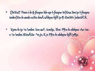 • {]IrXnZ¯ Pem-i-b-§-fnepw hb-ep-I-fnepw Ir{Xna Sm¦p-I-fnepw
imkv{Xn-b-amb coXn-bnÂ aÂkywhfÀ¯p-¶-XmWv ]nknIÄ¨À.
`£ym-h-iy-¯n-mbn Icn-ao³, tcmlp, ISve F¶n-h-sbbpw Ae-¦m-
c-¯n-mbn tKmÄUv ^n-jv, K¸n F¶n-h-sbbpw hfÀ¯p¶p.
 