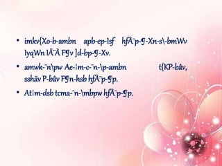 • imkv{Xo-b-ambn apb-ep-Isf hfÀ¯p-¶-Xn-s-bmWv
IyqWn IÄ¨ÀF¶v ]d-bp-¶-Xv.
• amwk-¯npw Ae-¦m-c-¯n-p-ambn t{KP-bâv,
sshäv P-bâv F¶n-hsb hfÀ¯p-¶p.
• At¦m-dsb tcma-¯n-mbpw hfÀ¯p-¶p.
 