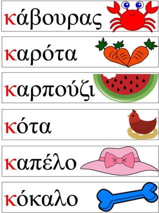 Ο κύριος με το καπέλο. Φύλλα εργασίας και εποπτικό υλικό για την α΄ δημοτικού.(http://blogs.sch.gr/goma/) (http://blogs.sch.gr/epapadi/) 