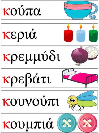 Ο κύριος με το καπέλο. Φύλλα εργασίας και εποπτικό υλικό για την α΄ δημοτικού.(http://blogs.sch.gr/goma/) (http://blogs.sch.gr/epapadi/) 