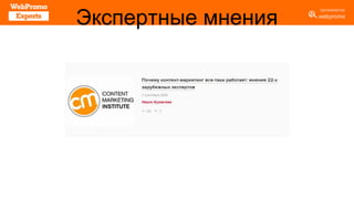 Экспертные мнения
 