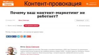 Контент-провокация
 
