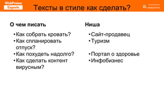Тексты в стиле как сделать?
О чем писать
•Как собрать кровать?
•Как спланировать
отпуск?
•Как похудеть надолго?
•Как сделать контент
вирусным?
Ниша
•Сайт-продавец
•Туризм
•Портал о здоровье
•Инфобизнес
 