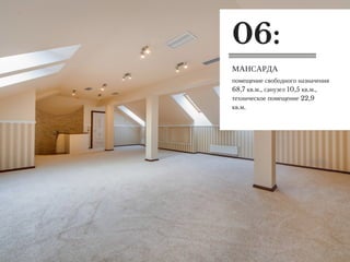 помещение свободного назначения
68,7 кв.м., санузел 10,5 кв.м.,
техническое помещение 22,9
кв.м.
МАНСАРДА
06:
 