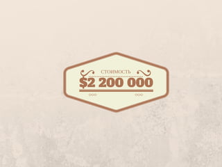 $2 200 000
СТОИМОСТЬ
 