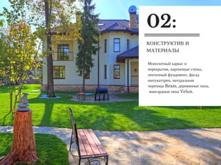 Монолитный каркас и
перекрытия, кирпичные стены,
ленточный фундамент, фасад
оштукатурен, натуральная
черепица Braas, деревянные окна,
мансардные окна Velux.
КОНСТРУКТИВ И
МАТЕРИАЛЫ
02:
 