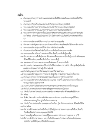 ตัวชี้วัด
๑. สังเกตและอธิบายรูปร่าง ลักษณะของเซลล์ของสิ่งมีชีวิตเซลล์เดียวและเซลล์ของสิ่งมีชีวิต
หลายเซลล์
๒. สังเกตและเปรียบเทียบส่วนประกอบสําคัญของเซลล์พืชและเซลล์สัตว์
๓. ทดลองและอธิบายหน้าที่ของส่วนประกอบที่สําคัญของเซลล์พืชและเซลล์สัตว์
๔. ทดลองและอธิบายกระบวนการสารผ่านเซลล์โดยการแพร่และออสโมซีส
๕. ทดลองหาปัจจัยบางประการที่จําเป็นต่อการสังเคราะห์ด้วยแสงของพืชและอธิบายว่าแสง
คลอโรฟิลล์ แก๊สคาร์บอนไดออกไซด์ น้ํา เป็นปัจจัยที่จําเป็นต้องใช้ในการสังเคราะห์ด้วย
แสง
๖. ทดลองและอธิบายผลที่ได้จากการสังเคราะห์ด้วยแสงของพืช
๗. อธิบายความสําคัญของกระบวนการสังเคราะห์ด้วยแสงของพืชต่อสิ่งมีชีวิตและสิ่งแวดล้อม
๘. ทดลองและอธิบายกลุ่มเซลล์ที่เกี่ยวกับการลําเลียงน้ําของพืช
๙. สังเกตและอธิบายโครงสร้างที่เกี่ยวกับระบบลําเลียงน้ําและอาหารของพืช
๑๐. ทดลองและอธิบายโครงสร้างของดอกที่เกี่ยวข้องกับการสืบพันธุ์ของพืช
๑๑. อธิบายกระบวนการสืบพันธุ์แบบอาศัยเพศของพืชดอกและการสืบพันธุ์แบบไม่อาศัยเพศของ
พืชโดยใช้ส่วนต่างๆ ของพืชเพื่อช่วยในการขยายพันธุ์
๑๒. ทดลองและอธิบายการตอบสนองของพืชต่อแสง น้ํา และการสัมผัส
๑๓. อธิบายหลักการและผลของการใช้เทคโนโลยีชีวภาพในการขยายพันธุ์ ปรับปรุงพันธุ์ เพื่อเพิ่ม
ผลผลิตของพืชและนําความรู้ไปใช้ประโยชน์
๑๔. สืบค้นข้อมูลและอธิบายปริมาณ สเกลาร์และปริมาณเวกเตอร์
๑๕. ทดลองและอธิบายระยะทาง การกระจัด อัตราเร็ว ความเร็วในการเคลื่อนที่ของวัตถุ
๑๖. สืบค้นและอธิบายองค์ประกอบและการแบ่งชั้นบรรยากาศที่ปกคลุมผิวโลก
๑๗. ทดลองและอธิบายความสัมพันธ์ระหว่างอุณหภูมิ ความชื้น และความกดอากาศที่มีผลต่อ
ปรากฏการณ์ทางลมฟ้าอากาศ
๑๘. สังเกต วิเคราะห์ และอภิปรายการเกิดปรากฎการณ์ทางลมฟ้าอากาศที่มีต่อมนุษย์
๑๙. สืบค้น วิเคราะห์และแปลความหมายข้อมูลจากการพยากรณ์อากาศ
๒๐. สืบค้น วิเคราะห์ และอธิบายผลของลมฟ้าอากาศต่อการดํารงชีวิตของสิ่งมีชีวิตและ
สิ่งแวดล้อม
๒๑. สืบค้น วิเคราะห์ และอธิบายปัจจัยทางธรรมชาติและการกระทําของมนุษย์ที่มีดาร
เปลี่ยนแปลงอุณหภูมิโลก รูโหว่โอโซน และฝนกรด
๒๒. สืบค้น วิเคราะห์และอธิบายผลของภาวะโลกร้อน รูโหว่โอโซนและฝนกรด ที่มีต่อสิ่งมีชีวิต
และสิ่งแวดล้อม
๒๓. ตั้งคําถามที่กําหนดประเด็นหรือตัวแปรที่สําคัญในการสํารวจตรวจสอบ หรือศึกษาค้นคว้า
เรื่องที่สนใจได้อย่างครอบคลุมและเชื่อถือได้
๒๔. สร้างสมมติฐานที่สามารถตรวจสอบได้และวางแผนการสํารวจตรวจสอบหลาย ๆ วิธี
๒๕. เลือกเทคนิควิธีการสํารวจตรวจสอบทั้งเชิงปริมาณและเชิงคุณภาพที่ได้ผลเที่ยงตรงและ
ปลอดภัย โดยใช้วัสดุและเครื่องมือที่เหมาะสม

 
