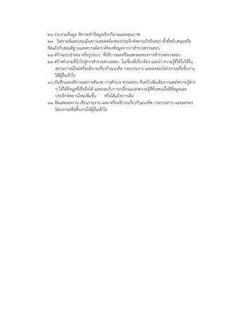 ๒๖. รวบรวมข้อมูล จัดกระทําข้อมูลเชิงปริมาณและคุณภาพ
๒๗. วิเคราะห์และประเมินความสอดคล้องของประจักษ์พยานกับข้อสรุป ทั้งที่สนับสนุนหรือ
ขัดแย้งกับสมมติฐานและความผิดปกติของข้อมูลจากกาสํารวจตรวจสอบ
๒๘. สร้างแบบจําลอง หรือรูปแบบ ที่อธิบายผลหรือแสดงผลของการสํารวจตรวจสอบ
๒๙. สร้างคําถามที่นําไปสู่การสํารวจตรวจสอบ ในเรื่องที่เกี่ยวข้อง และนํา ความรู้ที่ได้ไปใช้ใน
สถานการณ์ใหม่หรืออธิบายเกี่ยวกับแนวคิด กระบวนการ และผลของโครงงานหรือชิ้นงาน
ให้ผู้อื่นเข้าใจ
๓๐. บันทึกและอธิบายผลการสังเกต การสํารวจ ตรวจสอบ ค้นคว้าเพิ่มเติมจากแหล่งความรู้ต่าง
ๆ ให้ได้ข้อมูลที่เชื่อถือได้ และยอมรับการเปลี่ยนแปลงความรู้ที่ค้นพบเมื่อมีข้อมูลและ
ประจักษ์พยานใหม่เพิ่มขึ้น หรือโต้แย้งจากเดิม
๓๑. จัดแสดงผลงาน เขียนรายงาน และ/หรืออธิบายเกี่ยวกับแนวคิด กระบวนการ และผลของ
โครงงานหรือชิ้นงานให้ผู้อื่นเข้าใจ

 