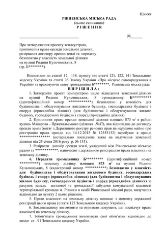 Проект
РІВНЕНСЬКА МІСЬКА РАДА
(сьоме скликання)
Р І Ш Е Н Н Я
_______________________________ №______
Про затвердження про...