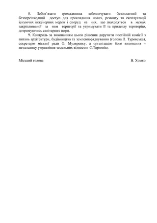 8. Зобов’язати громадянина забезпечувати безоплатний та
безперешкодний доступ для прокладання нових, ремонту та експлуатац...