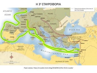 Πηγή εικόνας: https://crusades.home.blog/2018/09/12/the-third-crusade/
Η 3η ΣΤΑΥΡΟΦΟΡΙΑ
 