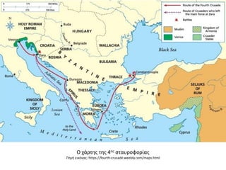 Ο χάρτης της 4ης σταυροφορίας
Πηγή εικόνας: https://fourth-crusade.weebly.com/maps.html
 