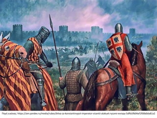 Πηγή εικόνας: https://zen.yandex.ru/media/rubez/bitva-za-konstantinopol-imperator-vizantii-atakuet-rycarei-evropy-5dffa5fb04af1f00b0da81a2
 