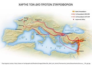 Πηγή αρχικής εικόνας: https://www.mr-kartographie.de/fileadmin/images/bilder/Die_Welt_der_Karten/Thematische_karten/Routenkarten/Kreuzzu__776_ge.jpg
ΧΑΡΤΗΣ ΤΩΝ ΔΥΟ ΠΡΩΤΩΝ ΣΤΑΥΡΟΦΟΡΙΩΝ
 