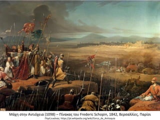 Μάχη στην Αντιόχεια (1098) – Πίνακας του Frederic Schopin, 1842, Βερσαλλίες, Παρίσι
Πηγή εικόνας: https://pt.wikipedia.org/wiki/Cerco_de_Antioquia
 